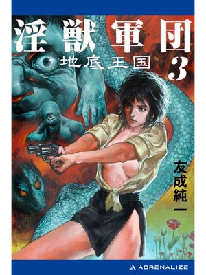cover image of 淫獣軍団（3）　地底王国